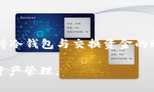   如何取消Token冷钱包及其影响分析 / 
 guanjianci Token, 冷钱包, 加密货币 /guanjianci 

在数字货币快速发展的今天，冷钱包作为一种存储加密资产的方式受到广泛关注。冷钱包的主要功能是将用户的私钥隔离于网络之外，因此被视为安全存储加密货币的理想选择。然而，随着市场的变化和用户需求的变化，如何取消Token冷钱包的操作逐渐引发了人们的讨论。本文将详细分析如何取消Token冷钱包、这样做的原因、可能的风险以及后续的操作建议。

一、什么是Token冷钱包？

冷钱包是指在某种程度上与网络隔离的加密货币存储设备和软件。通常，冷钱包可以是硬件钱包，如Trezor和Ledger，也可以是纸钱包。这种钱包的主要优点在于安全性高，由于私钥不与互联网连接，因此降低了黑客攻击的风险。与此同时，冷钱包也存在一些局限性，例如不方便频繁交易等。

Token冷钱包通常用于长时间持有某种特定的加密货币或代币。在该钱包中，用户可以存储他们的Token而不担心遗失或被盗。对于那些对交易频率要求不高的投资者而言，冷钱包无疑是一个安全的选择。

二、为什么要取消Token冷钱包？

随着加密货币市场的不断发展，用户的需求和操作环境也在不断变化。以下是几个可能导致用户选择取消Token冷钱包的原因：

1. **频繁交易的需求**：对于希望快速进行交易的用户来说，将Token从冷钱包转移到热钱包（连接互联网的钱包）是必要的。因为冷钱包在每次交易时都需要进行资金的转移，这不够方便。

2. **市场动态变化**：投资者可能会随着市场的变化而调整自己的投资策略。当市场潜力被看好时，他们可能会选择将资金转移至热钱包以便于灵活操作和交易，而不是将其冷藏于紧闭的冷钱包之中。

3. **技术更新**：随着加密货币技术的发展，新的钱包技术和存储方案不断出现。通常这些新技术在便捷性和安全性方面可能优于传统冷钱包，因此用户可能会选择转向更先进的存储方式。

4. **安全注意事项**：有时用户可能出于安全考虑，决定将冷钱包中的Token转移至线上交易所等机构中，以利用其安全保障措施和保险机制。

三、如何取消Token冷钱包？

取消Token冷钱包的过程主要涉及将资金从冷钱包中取出并转移至其他钱包或交易所。以下是具体步骤：

1. **准备工作**：确认你有访问冷钱包的权限，同时确保你准备了目标钱包地址或交易所的接收地址。

2. **连接冷钱包**：根据你的冷钱包类型，使用相应的连接方式（USB、有线或蓝牙等）将冷钱包连接至电脑或其他设备。确保在连接后，你的设备不连接至不安全的网络。

3. **解锁冷钱包**：输入密码或其它验证信息以解锁冷钱包。一些冷钱包可能要求用户在硬件上进行确认。

4. **创建转账请求**：在钱包界面上选择转账选项，输入目标地址和转账金额。在进行此操作时，要仔细检查地址的准确性，避免因为输入错误而输错资金。

5. **确认交易**：大部分的冷钱包在发送资金前会要求用户进行一次重复确认，这个步骤是为了确保交易是用户主动发起的。

6. **交易完成**：一旦交易完成，您可以在区块链浏览器上查看交易状态。确保资金成功到账后，就完成了取消Token冷钱包的操作。

四、取消Token冷钱包有哪些风险？

虽然取消Token冷钱包的操作相对简单，但也伴随着一定的风险。以下是主要风险要点：

1. **安全风险**：在将资产从冷钱包转移至其他位置时，连接操作的安全性至关重要。如果在不安全的网络环境下操作，极有可能导致资产被盗。

2. **交易不可逆转**：所有的区块链交易一旦完成是不可逆转的，故在发起转账时，务必确认所填信息的准确性，包括钱包地址、金额等。一旦发送，若有错误将无法找回。

3. **操作失误**：在操作过程中，一些用户可能因为紧张或经验不足，导致操作失误，例如选择错误的 Wallet 或输入错误的金额，从而损失资金。

4. **市场波动**：在转账过程中，市场价格的波动可能影响最终金额的价值。用户在操作交易时要考虑到价格的波动风险。

五、未来的加密货币钱包发展趋势

随着加密货币市场的更新换代，未来的钱包技术会有哪些表现呢？

1. **安全性提升**：针对冷钱包和热钱包的不同风险，行业将不断推出新技术来增强安全性，例如多签名钱包、硬件钱包与多重身份认证的结合等。

2. **用户友好性加强**：为了吸引更多用户，钱包应用程序将不断用户体验，使操作变得更加直观、便利，甚至向普通用户提供更好的指导。

3. **跨链技术**：随着不同区块链技术的发展，未来的钱包可能会越来越多的支持多种不同类型的Token和硬币的存储和交易功能。

4. **智能合约应用**：加密钱包的某些功能将可能与智能合约相结合，实现如自动化交易、定时转账等功能，让用户能够更符合其投资策略和需求。

综上所述，取消Token冷钱包的过程、风险和未来趋势都是十分重要的话题。对投资者而言，了解上述内容能够帮助他们做出更为明智的决策，从而规避潜在风险，投资策略。

问题分析

在对如何取消Token冷钱包进行分析时，以下四个问题是投资者最关心的：

1. 如何确保在连接冷钱包时的安全性？

确保冷钱包连接安全的关键在于网络和设备的安全。用户应确保在进行任何加密操作时，连接的网络是安全且可信的。推荐使用有线连接，避免使用公共Wi-Fi。尽可能在自己的设备上下载并安装钱包软件，定期更新系统和应用程序，避免恶意软件的攻击。在连接冷钱包后，建议落实“双重身份验证”机制，并保持对交易记录的实时监督。

2. 如果Token丢失了，该怎么办？

如果Token丢失，首先要确认转账是否成功，并检查交易记录。如果是由于操作失误造成的损失，有可能在区块链中无法追回。因此，建议用户及时备份私钥和助记词。储存时可将密钥分多个地方保存。对于重要资产，应考虑使用多重签名保护或硬件钱包等方式做二次保障。

3. 在选择热钱包和冷钱包时需要考量哪些因素？

在选择热钱包与冷钱包时，投资者需要考虑多个因素，包括资金的用途、频繁性、交易手续费、以及所需要的安全级别。冷钱包适合长时间持有，不常进行交易的用户；而热钱包适合短期内高频交易或对流动性有需求的用户。用户也应关注钱包的用户评价、开发团队及其支持的加密货币种类、平台的安全性等，以便做出合理的选择。

4. 取消冷钱包的过程中有哪些策略可以提高资金安全？

提升资金安全的策略包括谨慎的操作步骤、及时迭代安全措施，以及使用技术手段。用户应时刻保持警惕，在进行大额转账时分批进行、设置白名单以避免误操作。此外，保持冷钱包与交换资金的账户信息安全，使用较强的密码和二步认证。同时，建议在转账后及时监控与检查区块链信息，确认资金是否到账。

综上所述，取消Token冷钱包的过程涉及多个方面的考量。通过对以上问题的详细分析，用户可以获得更全面的理解，并在实际操作中规避潜在风险，实现安全高效的数字资产管理。