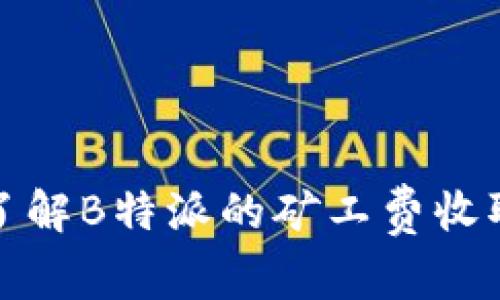 深入了解B特派的矿工费收取机制