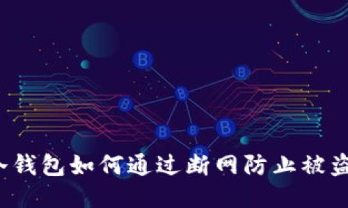 冷钱包如何通过断网防止被盗？