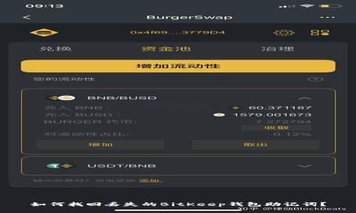 如何找回丢失的BitKeep钱包助记词？