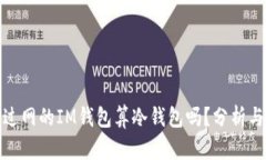 : 连过网的IM钱包算冷钱包吗？分析与解答