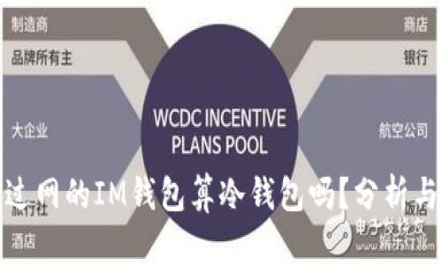 : 连过网的IM钱包算冷钱包吗？分析与解答