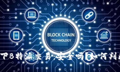 线下B特派交易：安全吗？如何判断？