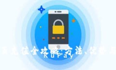 冷钱包网页充值全攻略：方法、优势与注意事项