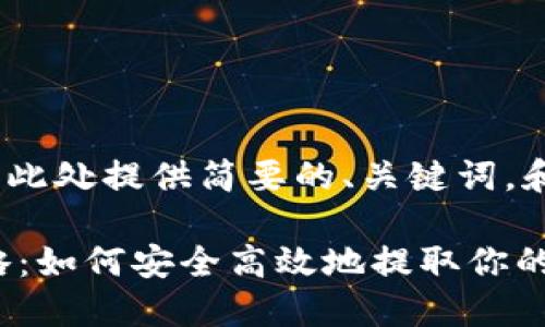 提示：由于篇幅限制，此处提供简要的、关键词，和部分内容结构建议。

比特派钱包提现攻略：如何安全高效地提取你的资产