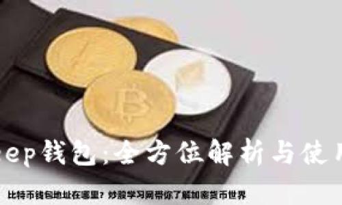 Bitkeep钱包：全方位解析与使用指南