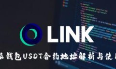 :比特派钱包USDT合约地址解析与使用指南