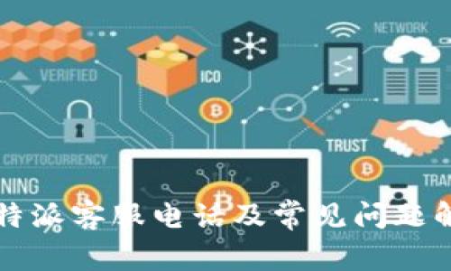 比特派客服电话及常见问题解答