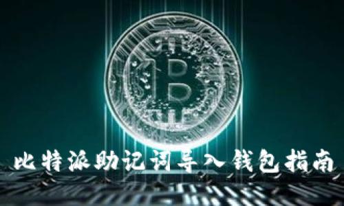比特派助记词导入钱包指南