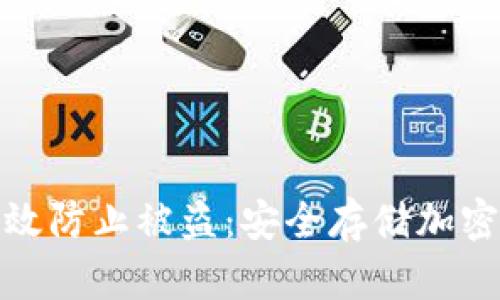 : 冷钱包如何有效防止被盗：安全存储加密货币的最佳实践