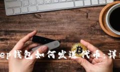 Bitkeep钱包如何发送代币：详细指南