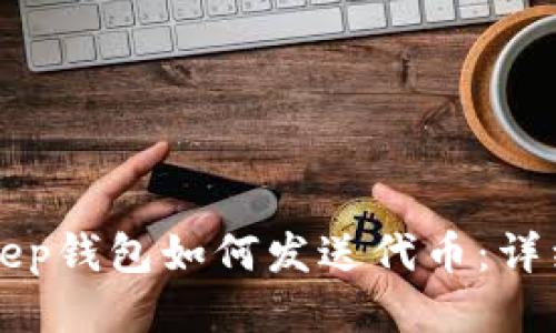 Bitkeep钱包如何发送代币：详细指南