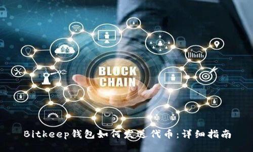 Bitkeep钱包如何发送代币：详细指南