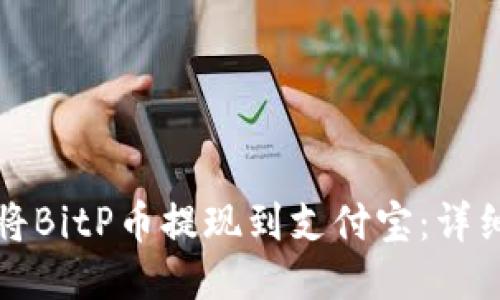 如何将BitP币提现到支付宝：详细指南