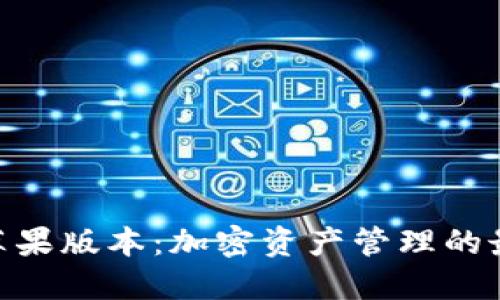 BitPie苹果版本：加密资产管理的最佳选择