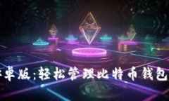 Bitcomit安卓版：轻松管理比特币钱包的最佳工具