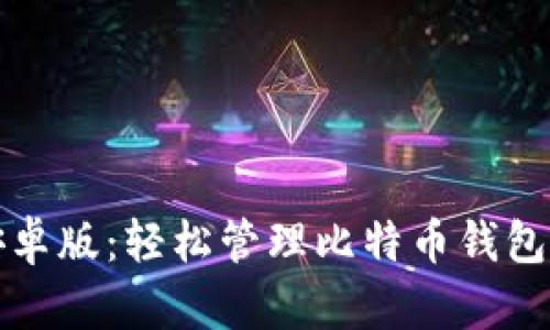 Bitcomit安卓版：轻松管理比特币钱包的最佳工具