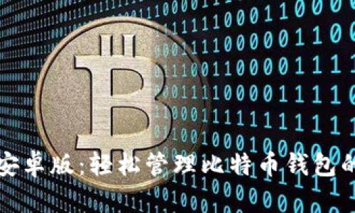 Bitcomit安卓版：轻松管理比特币钱包的最佳工具