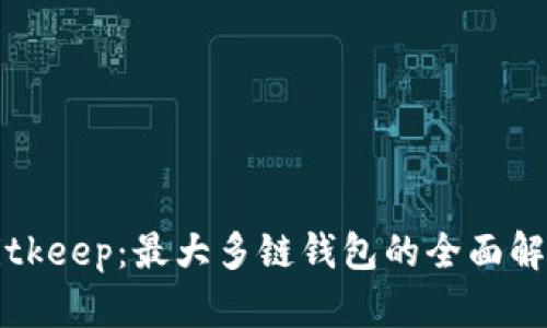 Bitkeep：最大多链钱包的全面解析