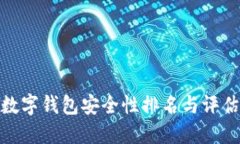 数字钱包安全性排名与评估