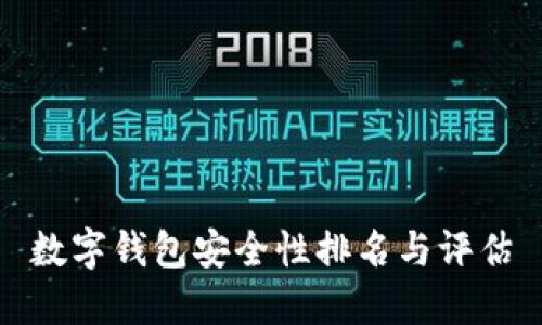 数字钱包安全性排名与评估