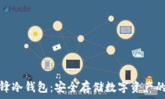  比特派刀锋冷钱包：安全存储数字资产的理想选