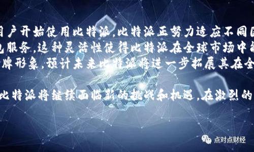 比特派是哪个国家的？

相关关键词：比特派, 比特币钱包, 电子货币

1. 比特派的来源与背景
比特派（Bitpie）是一个数字货币钱包，最早是由中国的区块链初创公司于2016年推出的。它旨在为用户提供一个安全、方便的加密数字货币存储和交易平台。随着全球范围内对比特币及其他数字货币的认知和需求不断增加，比特派迅速在市场上成长为一个知名的加密钱包服务提供商。
中国的比特币市场在2010年左右开始逐步发展，成为全球最大的比特币交易市场之一。随着数字货币的崛起，中国的区块链技术也得到了快速发展，这为比特派的诞生提供了坚实的基础。比特派以其简洁的用户界面、安全性和丰富的功能获得了用户的青睐。
比特派的设计理念是在用户体验的基础上，结合了多种安全技术，如冷存储、私钥管理和多重签名等功能，以确保用户资产的安全。它支持多种主流的数字货币交易，包括比特币、以太坊等，这使得用户能够通过一个平台方便地管理多种数字资产。

2. 比特派的功能和特点
比特派之所以能够快速发展，离不开其独特的功能和特点。首先，比特派提供了一个用户友好的界面，使得即便是对区块链技术不够了解的用户也能够轻松上手。通过简单直观的操作，用户可以快速完成数字货币的充值、转账和交易。
其次，比特派具备强大的安全性。它采用了多重安全保护机制，如身份验证、私钥离线存储等，确保用户资产不被黑客攻击。同时，比特派定期进行安全审计，及时发现和处理潜在的安全隐患，进一步保护用户的资产安全。
此外，比特派还支持多种资产的管理，包括普通的比特币和以太坊交易，更有NFT（非同质化代币）的管理功能，满足当前市场上对多样化资产需求的趋势。用户可以在比特派中实现轻松的数字资产管理和增值。

3. 用户对比特派的评价
随着比特派用户的逐步增加，网络上也出现了很多对该平台评价的信息。用户普遍认为，比特派是一个安全性高、操作简单的数字货币钱包。许多用户尤其赞赏其强大的安全系统与迅速的交易速度。
然而，也有人在使用过程中反映了一些问题，包括对某些功能的使用帮助不够详细，以及在某些情况下交易手续费偏高等。这些反馈促使比特派团队不断自己的产品与服务，提升用户体验。
总体来看，比特派在用户心中的形象比较积极，但仍有一些地方需要改进。这样的反馈机制也会帮助平台更好地为用户服务，以适应快速发展的数字货币市场。

4. 比特派在全球市场的地位
目前，比特派不仅在中国市场占有一定的地位，也逐渐向国际市场扩展。随着全球数字货币用户的增加，越来越多的外籍用户开始使用比特派。比特派正努力适应不同国家地区的市场需求，增强其全球竞争力。
在国际市场，比特派通过本地化的方式，推出适合当地用户的功能。例如，在法规允许的国家推出符合当地法律的数字钱包服务。这种灵活性使得比特派在全球市场中能够快速应对变化，便利用户。
通过增强自身的技术力量和服务能力，比特派正在迈向国际化进程，力求为全球用户提供更加优质的服务，建立良好的品牌形象。预计未来比特派将进一步拓展其在全球市场的影响力。

在这篇文章中，我们详细探讨了比特派的来源与背景、功能特点、用户评价及其在全球市场的地位。随着数字货币的流行，比特派将继续面临新的挑战和机遇，在激烈的竞争中不断发展壮大。

还有其他具体问题需要深入探讨吗？