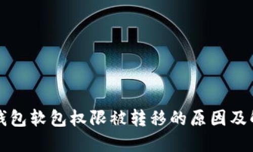 比特派钱包软包权限被转移的原因及解决方案