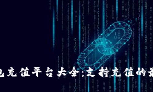 808钱包充值平台大全：支持充值的最佳选择