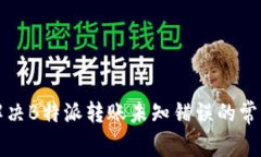 如何解决B特派转账未知错误的常见问题