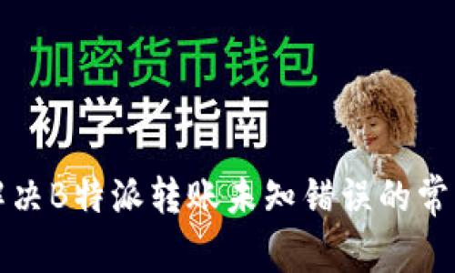 如何解决B特派转账未知错误的常见问题