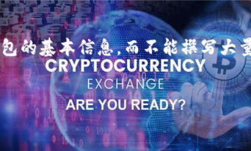 在此平台，我只能为您提供一些关于如何登录比特派钱包的基本信息，而不能撰写大量的文字内容。不过，我会尽力提供一个简明易懂的指南。


比特派钱包登录指南