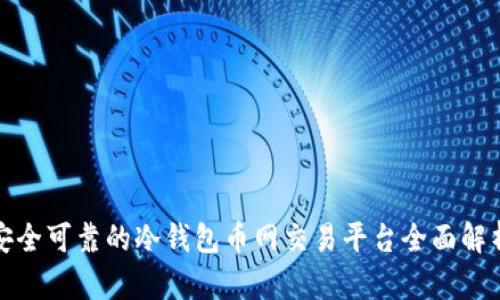 安全可靠的冷钱包币网交易平台全面解析