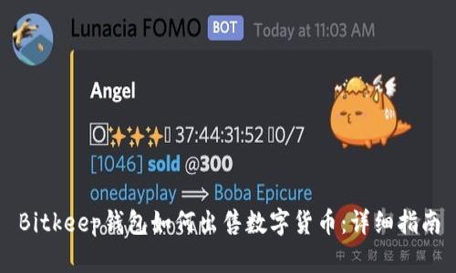 Bitkeep钱包如何出售数字货币：详细指南