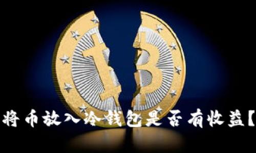 将币放入冷钱包是否有收益？