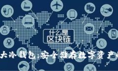 2023年十大冷钱包：安全储存数字资产的最佳选择