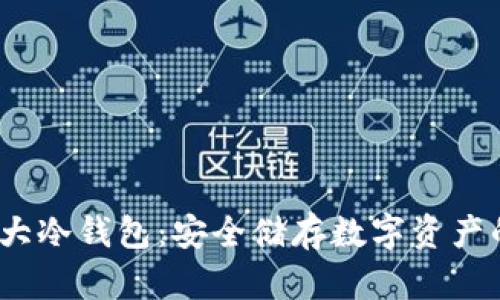 2023年十大冷钱包：安全储存数字资产的最佳选择