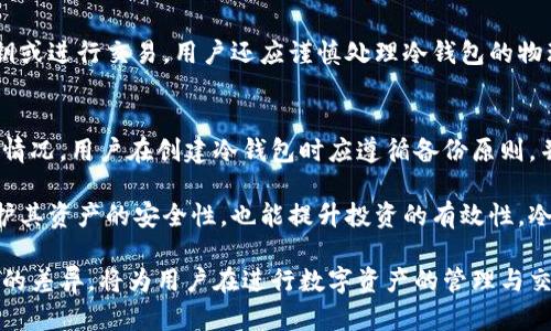 /信任钱包（Trust Wallet）中的冷钱包交易解析/

/guanjianci信任钱包, 冷钱包, 区块链交易/guanjianci

在当前的数字货币热潮中，信任钱包（Trust Wallet）作为一种安全便捷的虚拟货币管理工具受到了众多用户的欢迎。了解信任钱包中的冷钱包交易，不仅是安全交易的保障，也是提升投资收益的关键因素。在本文中，我们将详细探讨冷钱包的概念、在信任钱包中的重要性以及如何高效地利用这一工具。

冷钱包的基本概念
冷钱包是指一种没有连接到互联网的数字货币存储方式。这种方式通过离线存储私钥来保护用户的虚拟货币资产，避免黑客的攻击和在线盗窃。因此，冷钱包被认为是资产存储的一个极其安全的方式。冷钱包有多种形式，包括硬件钱包、纸钱包和其他离线存储方法。

冷钱包的优势在于由于不在线，用户的私钥和资产几乎不可能被远程攻击者窃取。虽然冷钱包在使用上的不便（如需要手动进行交易操作），但从资产安全的角度来看，它是交易者较为推荐的资产存储方式。

信任钱包中的冷钱包应用
信任钱包作为一种移动钱包应用，它集成了在线热钱包和冷钱包的功能。用户可以在信任钱包中选择是否将资产存储在网上或离线。通常情况下，交易者将日常所需的资产存放在热钱包中，以方便快速交易，而将大部分资金转移到冷钱包中进行安全存储。

在信任钱包中，用户可以通过相应设置将个人资产转移到冷钱包。例如，用户可以连线个人的硬件钱包，以便在信任钱包中实现转账和接收的功能。此外，信任钱包也允许用户创建格式化的纸钱包，用户只需将相应的钱包地址和私钥打印到纸上即可实现离线存储。

信任钱包如何保障冷钱包交易的安全性
信任钱包采用了一系列安全技术和措施来确保冷钱包交易的安全性。这些措施包括多重签名、加密算法和二次身份验证等，从而大大降低了资产在转账过程中的风险。

例如，多重签名方式使得每笔交易都需要多个用户共同确认，单个用户无法独立发起交易。加密算法则保护了用户的信息和个人私钥，确保其不被未经授权的用户访问。二次身份验证为用户提供了一个额外的安全保护层，在用户进行重大资产转移时，系统会要求额外的身份确认。

如何有效管理冷钱包资产
有效地管理冷钱包中的资产，需要细致的规划和近期的市场了解。首先，用户应该根据自身的投资组合，将不同的资产分配到冷钱包和热钱包中。通常来说，大量的长期持有资产应存储在冷钱包中，而短期交易则适合存放在热钱包里，方便交易者进行快速转账和交易。

其次，用户还应定期监控冷钱包中资产的价值变化，并随时关注市场动态。保持对持有资产的了解，有助于及时做出买入或卖出的决策。此外，备份冷钱包的私钥和助记词也非常重要，这将确保即使设备损坏或丢失，用户也能重新获取账户和资金。

常见问题解答

1. 冷钱包与热钱包的区别是什么？
冷钱包和热钱包的主要区别在于连接到互联网的状态。冷钱包不直接联网，从而提供了更高的安全性，而热钱包则允许用户更方便地进行交易，但潜在的安全风险也比较高。冷钱包适合长期存储大额资产，而热钱包适合频繁交易的小额资金。

2. 如何将资产从热钱包转移到冷钱包？
在信任钱包中，用户可以通过“发送”功能轻松地将资产从热钱包转移到冷钱包。具体步骤包括选择目标资产、输入冷钱包地址以及确认交易信息。用户务必仔细核对冷钱包地址，以避免因输入错误导致的资产损失。

3. 冷钱包如何防止被盗？
冷钱包的安全性主要依赖于离线存储和加密保护。即使硬件钱包或纸钱包被盗，由于没有互联网连接，攻击者无法获取用户的私钥或进行交易。用户还应谨慎处理冷钱包的物理安全，如妥善保管设备，并采用密码保护等方式增加安全层级。

4. 冷钱包丢失后有补救措施吗？
如果冷钱包丢失，用户需要依靠事先备份的私钥或助记词进行恢复。若用户没有备份，那将无法找回冷钱包中的资产。为避免此类情况，用户在创建冷钱包时应遵循备份原则，并保存在安全的地方。

总结来说，信任钱包的冷钱包功能为用户的虚拟资产提供了高安全性的存储方案。通过合理的使用和管理策略，用户不仅可以保护其资产的安全性，也能提升投资的有效性。冷钱包的研究与应用值得每一位数字货币投资者深入探索与关注。

拥有这些基础了解后，投资者能够更好地应对市场的变化，从而实现资产的安全增值。同时，理解冷钱包的安全特性及其与热钱包的差异，将为用户在进行数字资产的管理与交易中提供强有力的支持和保障。