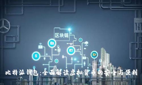 比特派钱包：全面解读虚拟货币的安全与便利