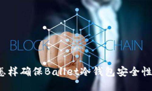 怎样确保Ballet冷钱包安全性？