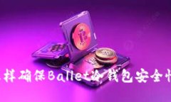 怎样确保Ballet冷钱包安全性？