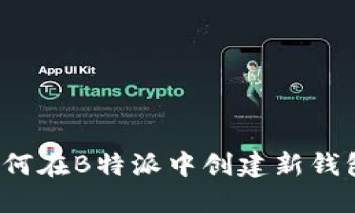如何在B特派中创建新钱包？