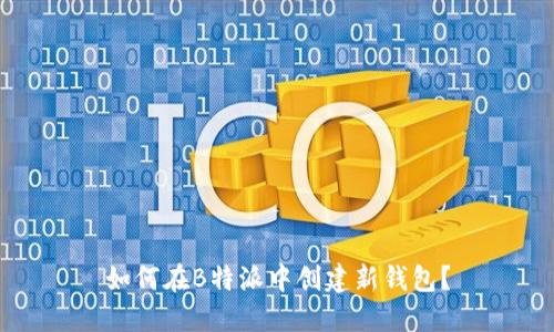 如何在B特派中创建新钱包？