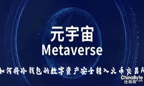 如何将冷钱包的数字资产安全转入火币交易所