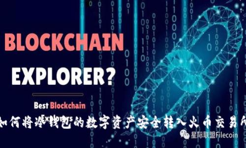 如何将冷钱包的数字资产安全转入火币交易所