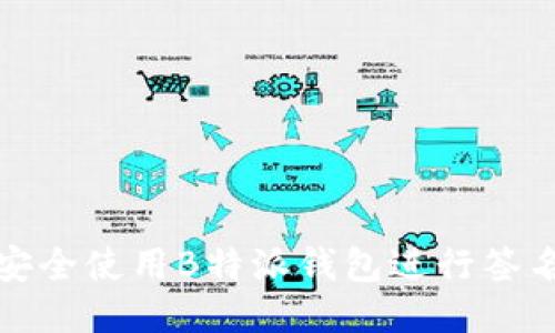 如何安全使用B特派钱包进行签名操作