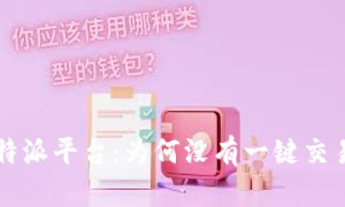 揭秘B特派平台：为何没有一键交易功能？