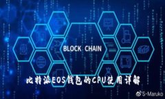 比特派EOS钱包的CPU使用详解