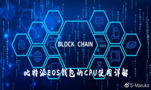 比特派EOS钱包的CPU使用详解