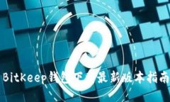 BitKeep钱包下载最新版本指南
